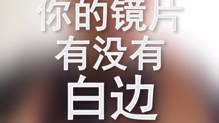 你的镜片有白边么?